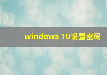 windows 10设置密码